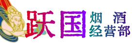 蚌埠市五河烟酒回收:茅台酒,酒瓶,洋酒,名酒,冬虫夏草,老酒,蚌埠市五河跃国烟酒经营部