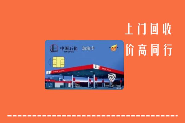 高价求购：蚌埠市五河回收加油卡