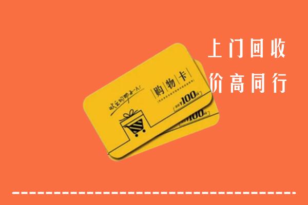 蚌埠市五河回收购物卡